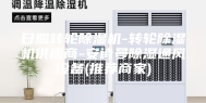 日照转轮除湿机-转轮除湿机供应商-安诗曼除湿通风设备(推荐商家)