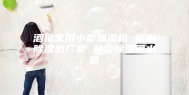 酒泉家用小型抽湿机 家用除湿机厂家 静音除湿带水箱