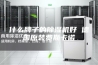 什么牌子的除湿机好 德国原装费斯卡诺
