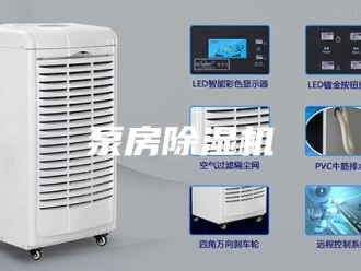 行业新闻泵房除湿机