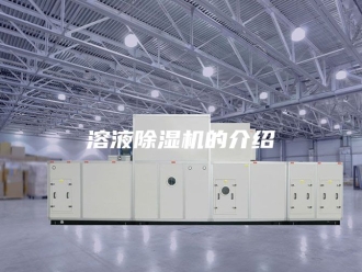 行业新闻溶液除湿机的介绍