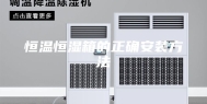 恒温恒湿箱的正确安装方法