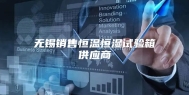 无锡销售恒温恒湿试验箱供应商