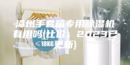 漳州手套箱专用除湿机有用吗(比价：2023已更新)