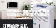高低温试验箱的交流原理 低温试验箱工作原理_超声波相控阵探伤仪