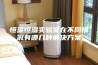 恒温恒湿实验室在不同情况有哪几种解决方案