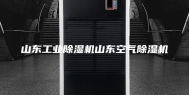 山东工业除湿机山东空气除湿机