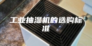 工业抽湿机的选购标准