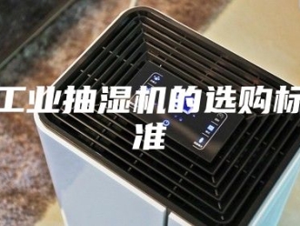 企业新闻工业抽湿机的选购标准