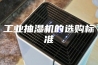 工业抽湿机的选购标准