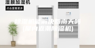 除湿机能解决回南天吗(屋内返潮除湿机)