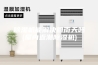 除湿机能解决回南天吗(屋内返潮除湿机)