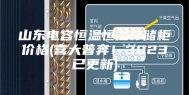 山东电容恒温恒湿存储柜价格(喜大普奔！2023已更新)