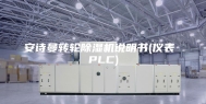 安诗曼转轮除湿机说明书(仪表 PLC)