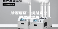 除湿误区：误以为空调是除湿机