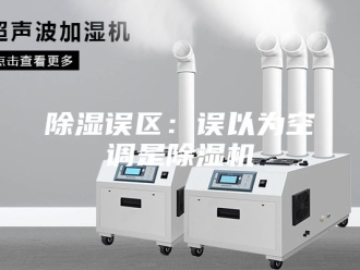 企业新闻除湿误区：误以为空调是除湿机