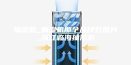 抽湿机_抽湿机那个品牌好图片_浙江临海抽湿机