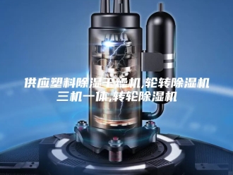 常见问题供应塑料除湿干燥机,轮转除湿机三机一体,转轮除湿机