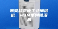 襄樊超声波工业加湿机，ASM系列除湿机