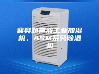 企业新闻襄樊超声波工业加湿机，ASM系列除湿机