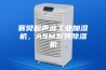 襄樊超声波工业加湿机，ASM系列除湿机