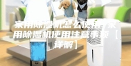 家用除湿机怎么使用 家用除湿机使用注意事项【详解】