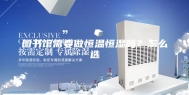 图书馆需要做恒温恒湿吗？怎么选