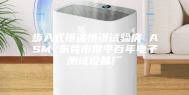 步入式恒温恒湿试验房 ASM 东莞市常平百年电子测试设备厂