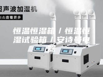 企业新闻恒温恒湿箱／恒温恒湿试验箱／安诗曼电器