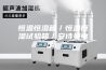 恒温恒湿箱／恒温恒湿试验箱／安诗曼电器