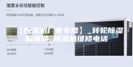 【除湿机厂家专修】_转轮除湿机维修_除湿机维修电话