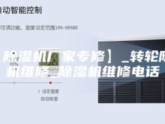 常见问题【除湿机厂家专修】_转轮除湿机维修_除湿机维修电话