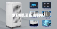 家用除湿机哪种好