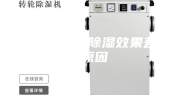 转轮除湿机除湿效果差的原因