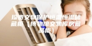 珍贵文物保护恒温恒湿储藏柜（博物馆文物库房藏品柜）