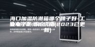 海口加温防潮箱哪个牌子好-工业电子防潮柜价格(2023已更新)