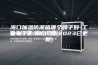 海口加温防潮箱哪个牌子好-工业电子防潮柜价格(2023已更新)