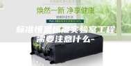 标准恒温恒湿实验室工程需要注意什么-