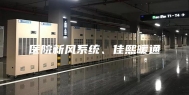 医院新风系统、佳熙暖通