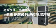 冬季养鸡舍的通风除湿方法