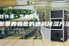 冬季养鸡舍的通风除湿方法