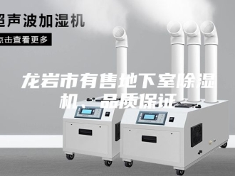 企业新闻龙岩市有售地下室除湿机、品质保证