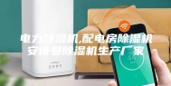 电力除湿机,配电房除湿机安诗曼除湿机生产厂家