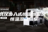 武汉步入式恒温恒湿房／恒温湿试验室