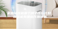 家用除湿机哪个牌子性价比好 除湿机有哪些作用优质