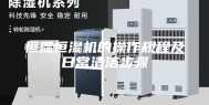 恒温恒湿机的操作规程及日常清洁步骤