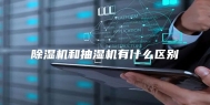 除湿机和抽湿机有什么区别