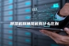 除湿机和抽湿机有什么区别