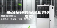 新风吊顶式除湿机购买指南