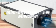 纺织厂防爆打码机，上海防爆喷码机